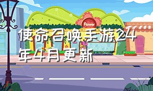 使命召唤手游24年4月更新