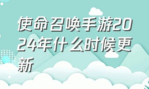 使命召唤手游2024年什么时候更新