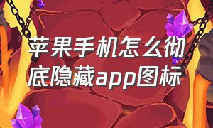 苹果手机怎么彻底隐藏app图标