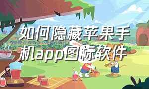 如何隐藏苹果手机app图标软件