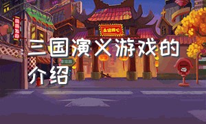 三国演义游戏的介绍