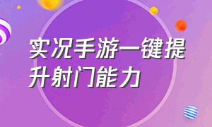 实况手游一键提升射门能力