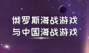 俄罗斯海战游戏与中国海战游戏