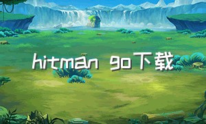 hitman go下载