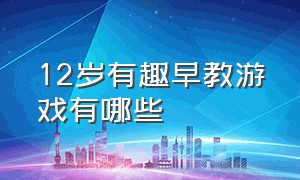 12岁有趣早教游戏有哪些