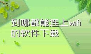 到哪都能连上wifi的软件下载