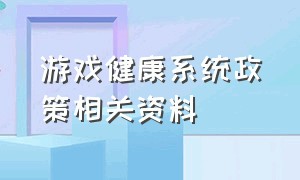 游戏健康系统政策相关资料