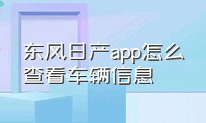 东风日产app怎么查看车辆信息