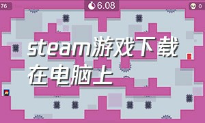 steam游戏下载在电脑上