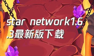 star network1.6.3最新版下载
