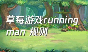 草莓游戏runningman 规则