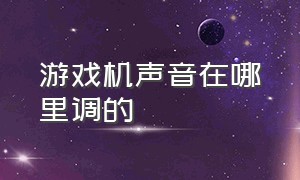 游戏机声音在哪里调的