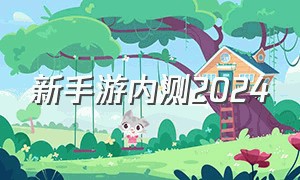 新手游内测2024