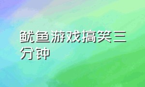 鱿鱼游戏搞笑三分钟