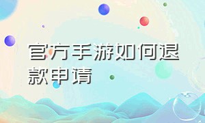 官方手游如何退款申请