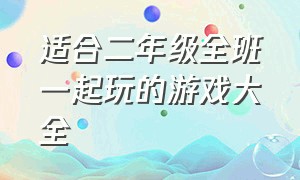 适合二年级全班一起玩的游戏大全