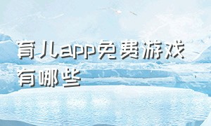 育儿app免费游戏有哪些