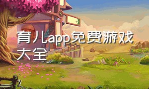 育儿app免费游戏大全