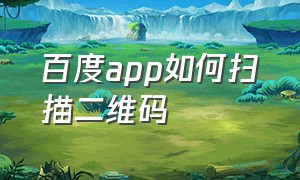 百度app如何扫描二维码