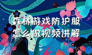 森林游戏防护服怎么做视频讲解