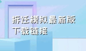 拆迁模拟最新版下载链接