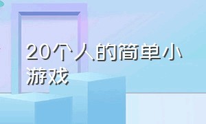 20个人的简单小游戏