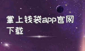 掌上钱袋app官网下载