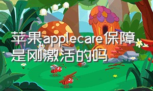 苹果applecare保障是刚激活的吗