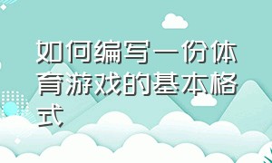 如何编写一份体育游戏的基本格式