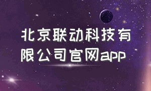 北京联动科技有限公司官网app