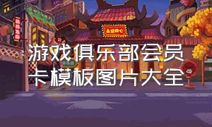 游戏俱乐部会员卡模板图片大全