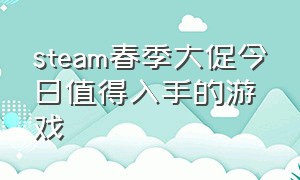 steam春季大促今日值得入手的游戏