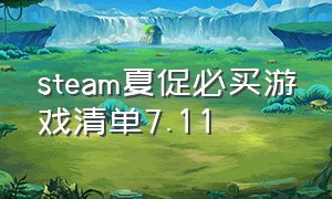 steam夏促必买游戏清单7.11