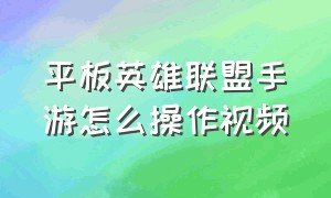 平板英雄联盟手游怎么操作视频