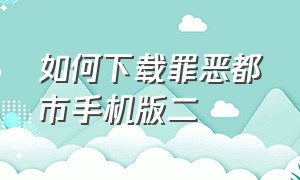 如何下载罪恶都市手机版二