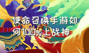 使命召唤手游如何100%上战神