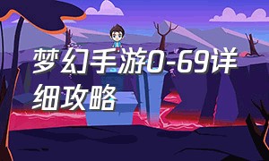 梦幻手游0-69详细攻略