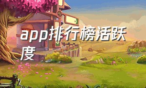 app排行榜活跃度