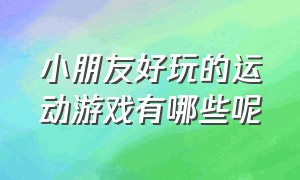 小朋友好玩的运动游戏有哪些呢