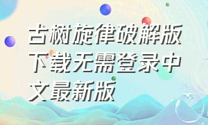 古树旋律破解版下载无需登录中文最新版