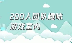 200人团队趣味游戏室内