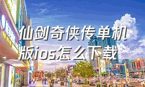 仙剑奇侠传单机版ios怎么下载