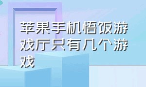 苹果手机悟饭游戏厅只有几个游戏