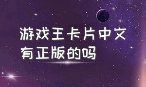 游戏王卡片中文有正版的吗