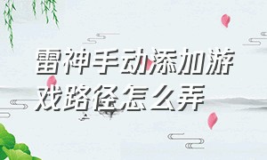 雷神手动添加游戏路径怎么弄