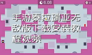 手游泰拉瑞亚无敌版下载安装教程视频