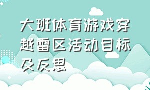 大班体育游戏穿越雷区活动目标及反思