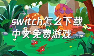 switch怎么下载中文免费游戏