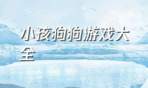 小孩狗狗游戏大全