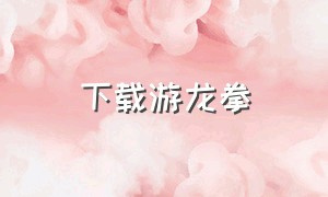 下载游龙拳